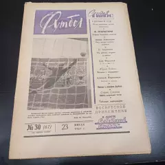 Футбол № 30 1961