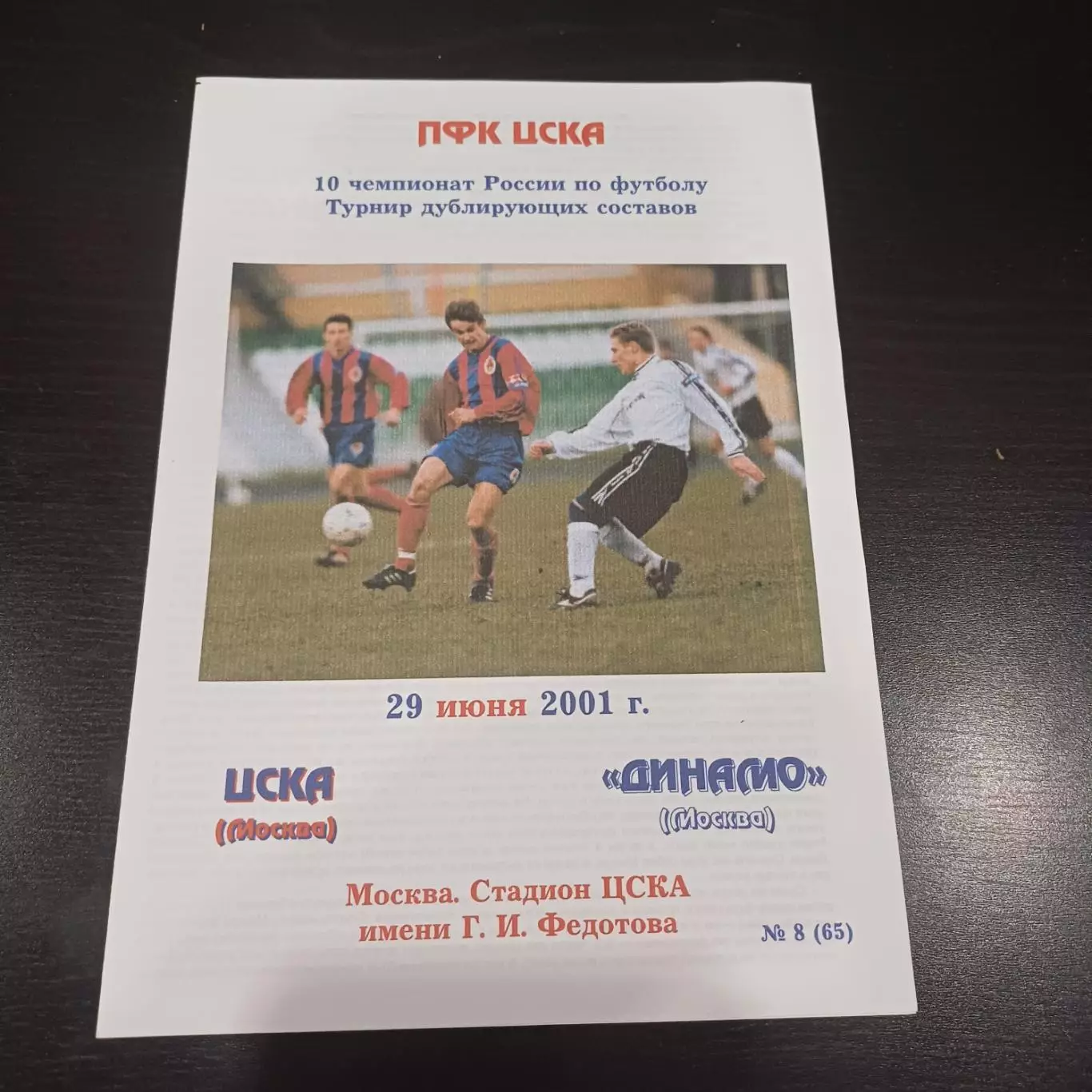 Цска - Динамо (Москва) 2001 дубль