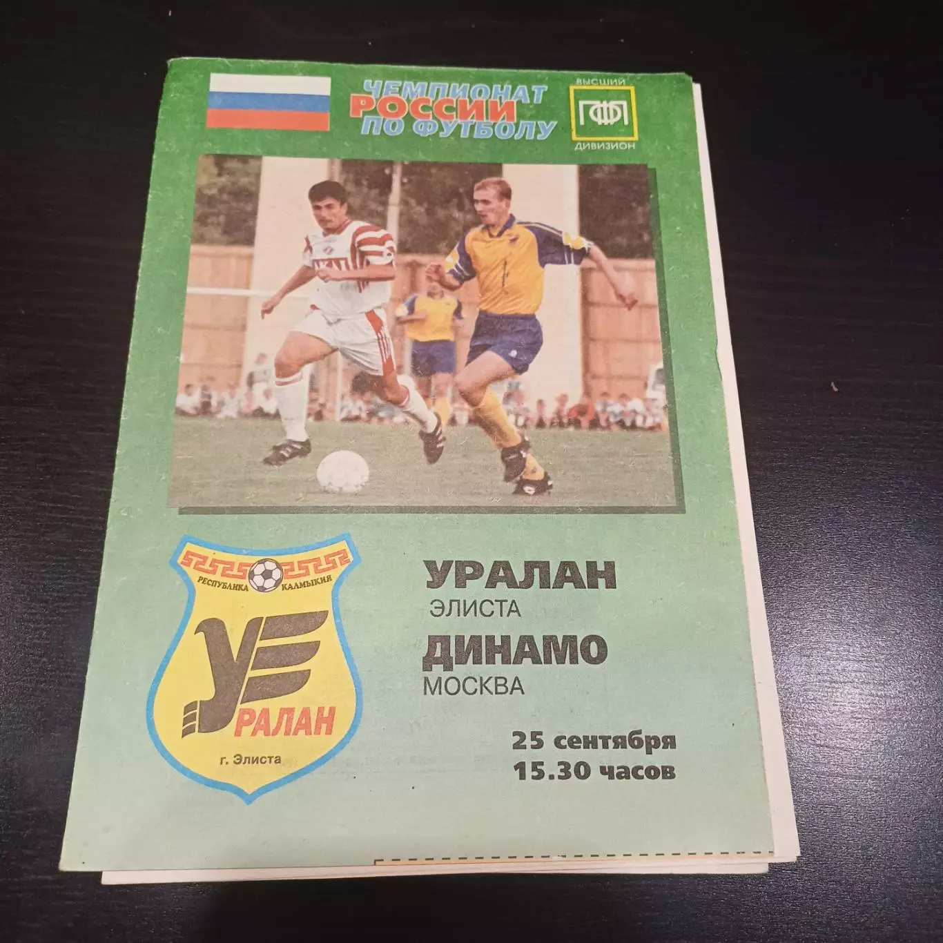 Уралан - Динамо 1999