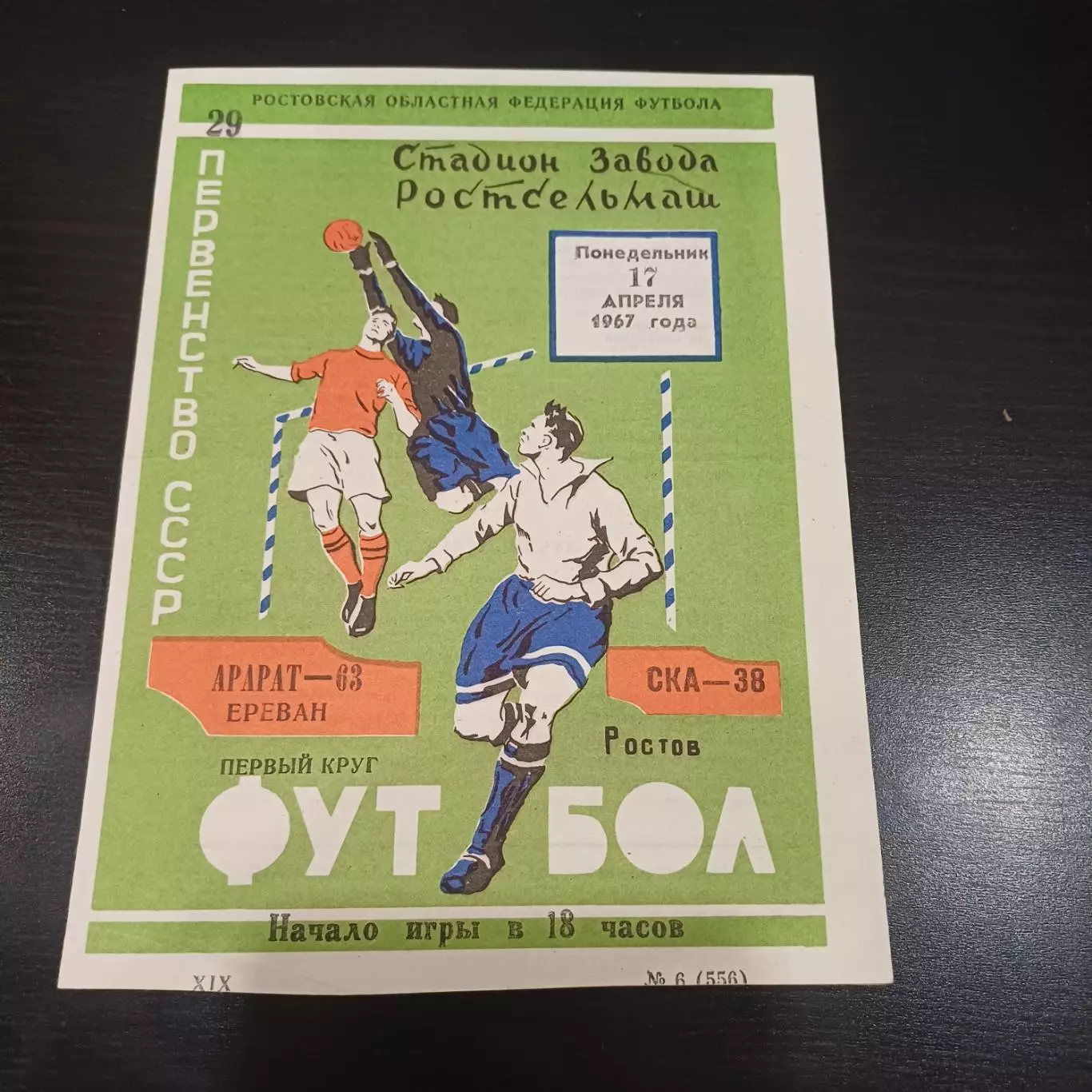 Ска - Арарат 1967