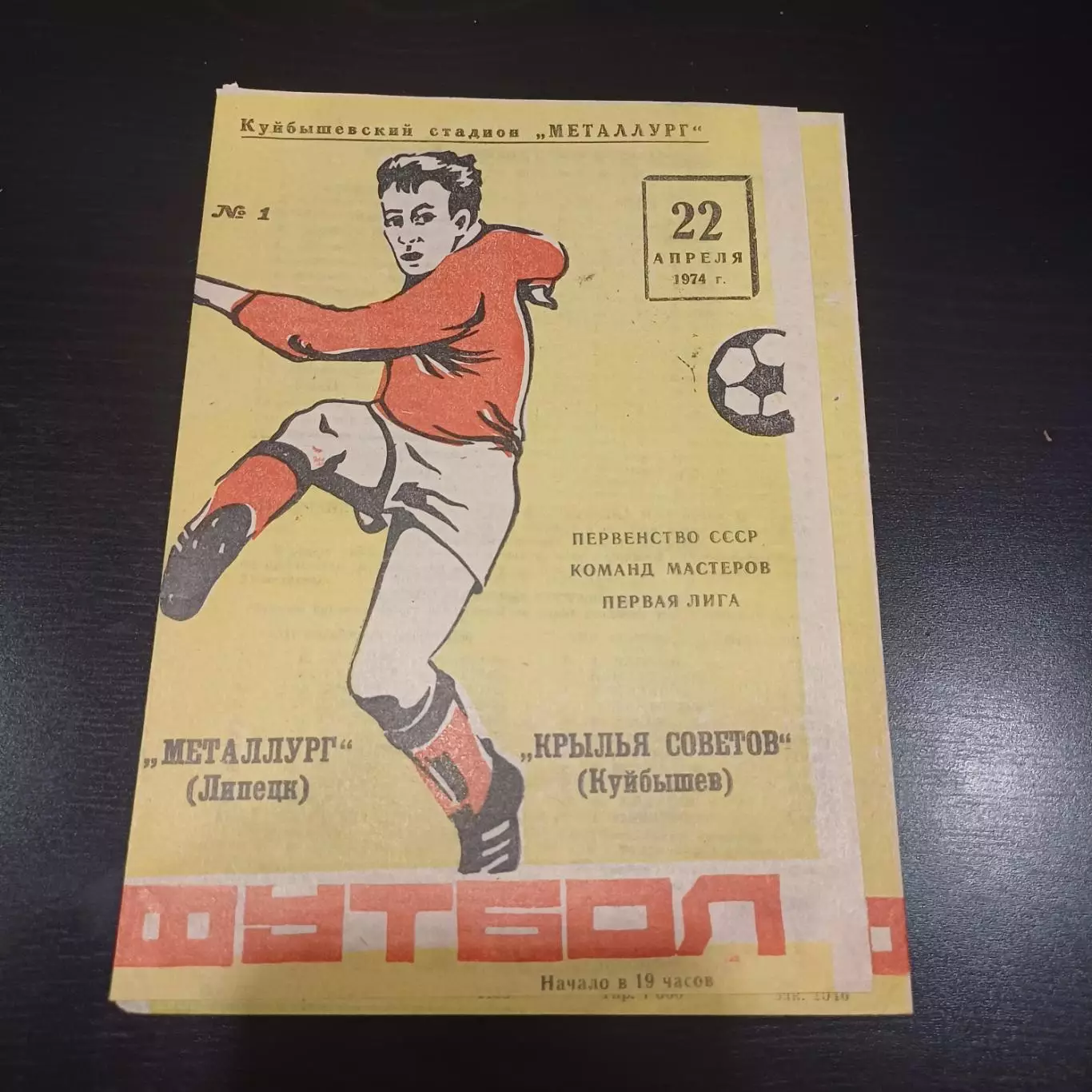 Крылья Советов - Металлург (Липецк) 1974