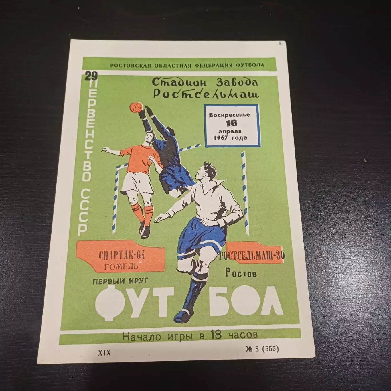 Ростсельмаш - Спартак (Гомель) 1967