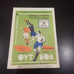 Ростсельмаш - Спартак (Гомель) 1967