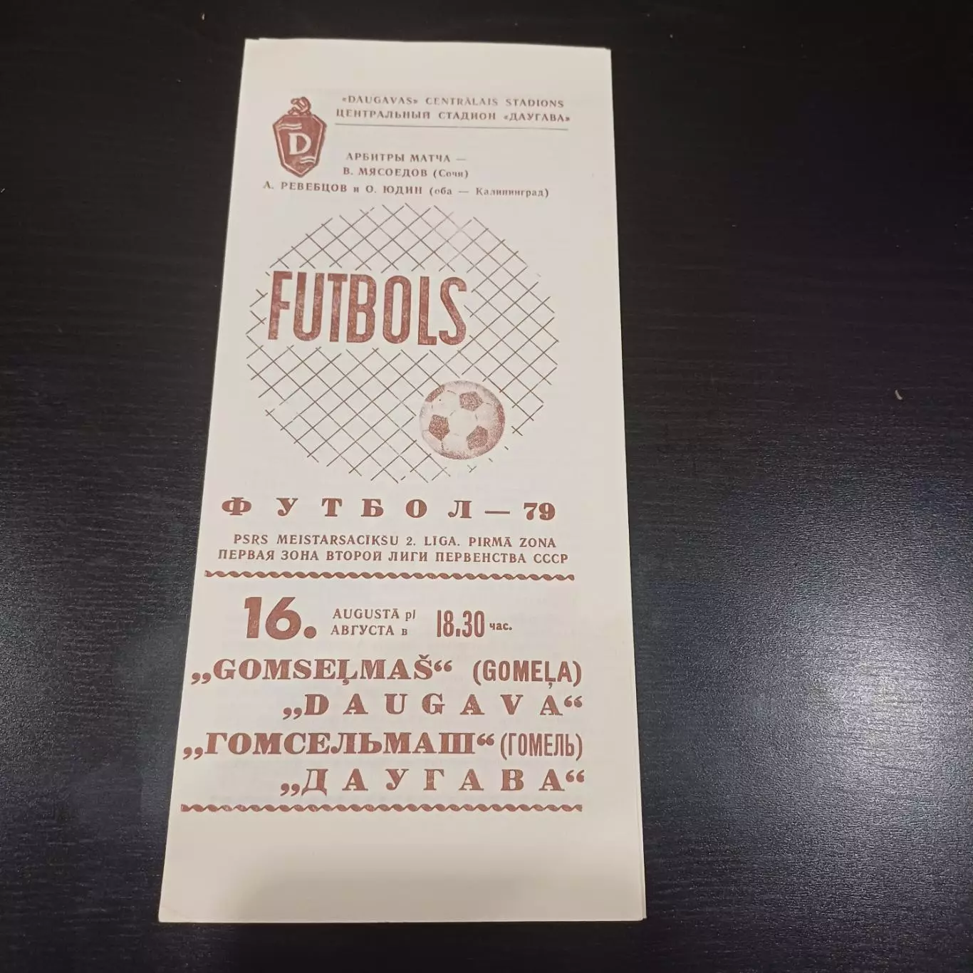Даугава - Гомсельмаш 1979