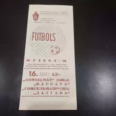 Даугава - Гомсельмаш 1979