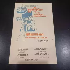 Торпедо (Кутаиси) - Металлург (Запорожье) 1989