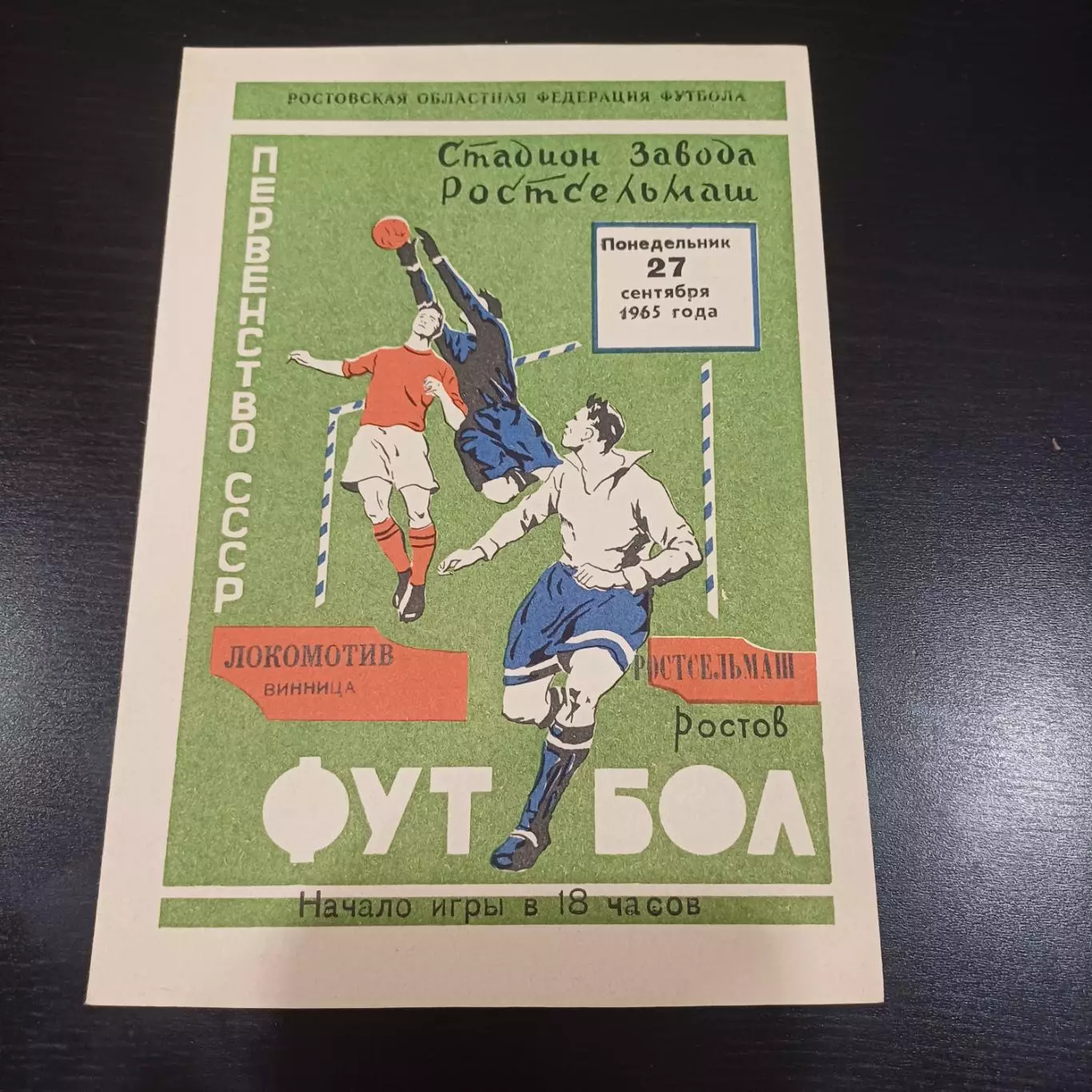 Ростсельмаш - Локомотив (Винница) 1965