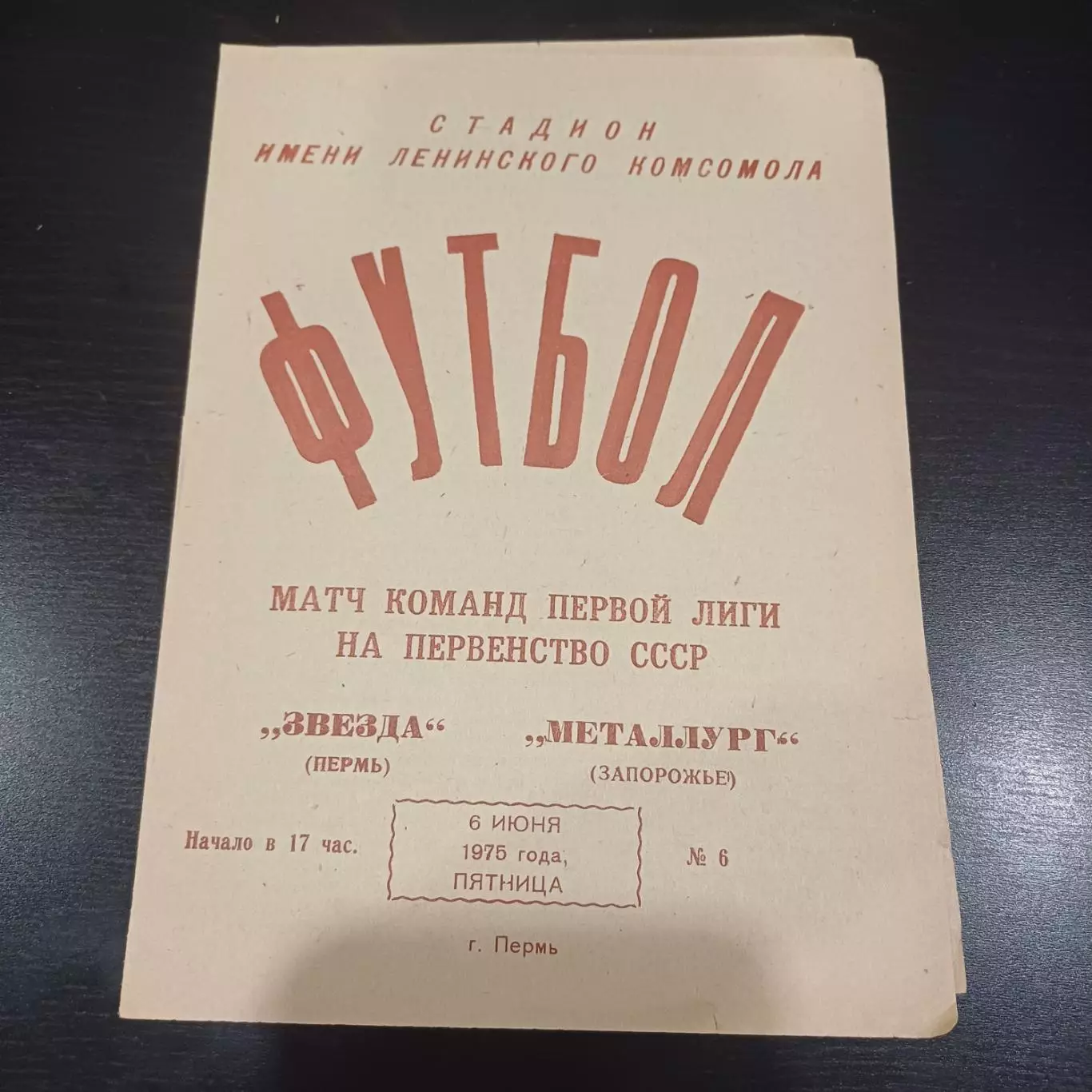 Звезда - Металлург (Запорожье) 1975