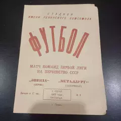 Звезда - Металлург (Запорожье) 1975
