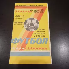 Памир - Металлург (Запорожье) 1986