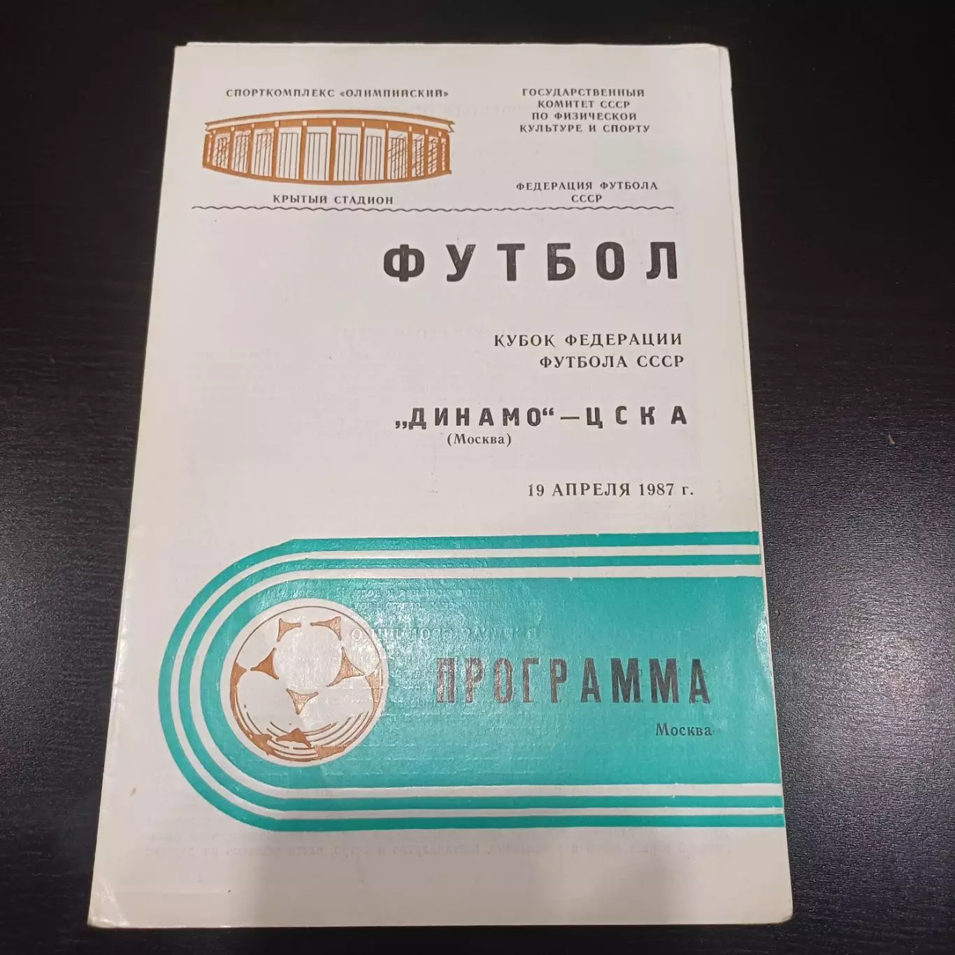 Динамо (Москва) - Цска 1987 кубок