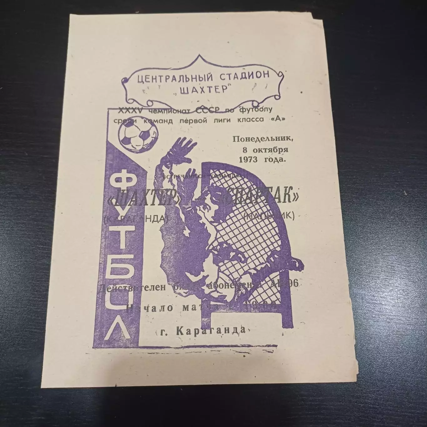 Шахтер - Спартак (Нальчик) 1973