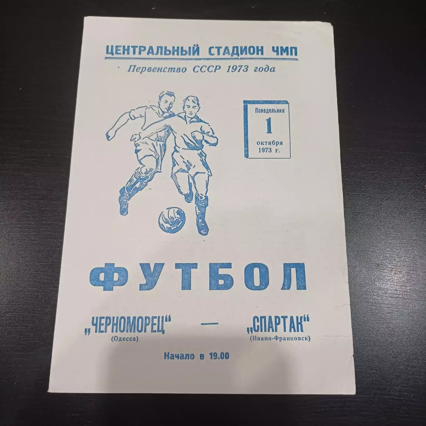 Черноморец - Спартак (Ивано - Франковск) 1973