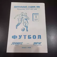 Черноморец - Спартак (Ивано - Франковск) 1973