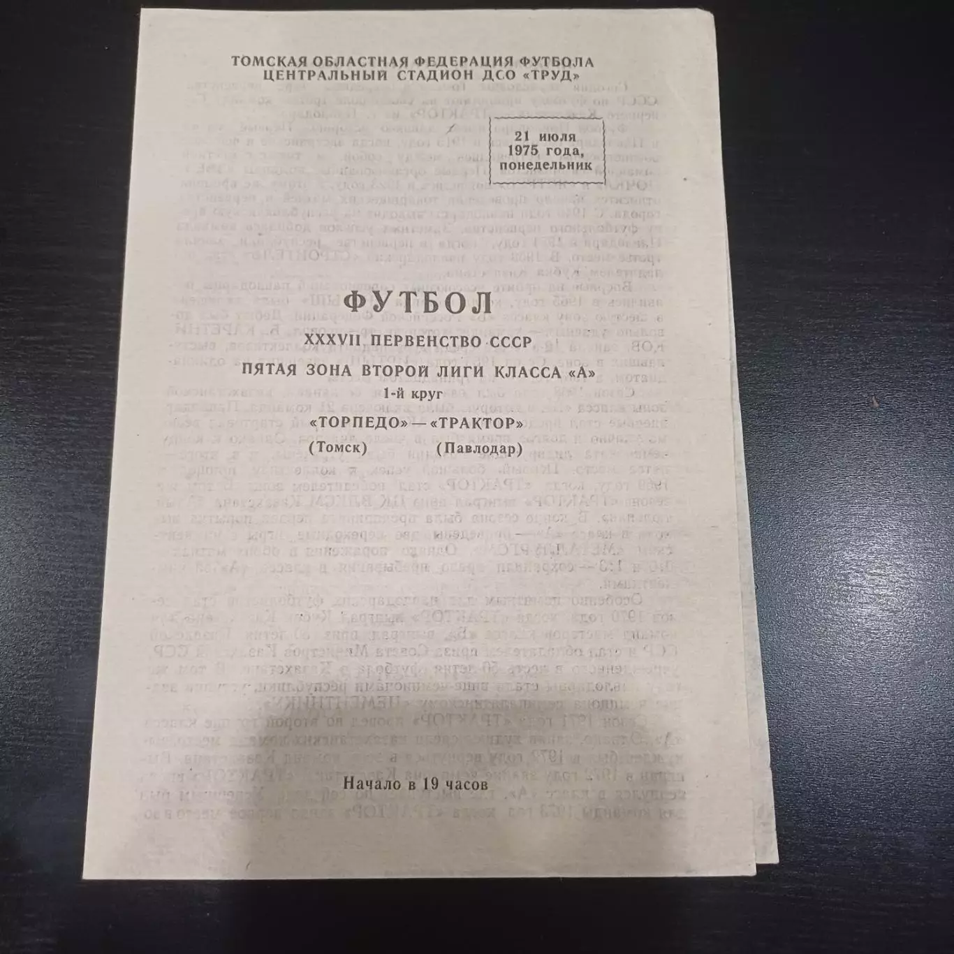 Торпедо (Томск) - Трактор (Павлодар) 1975