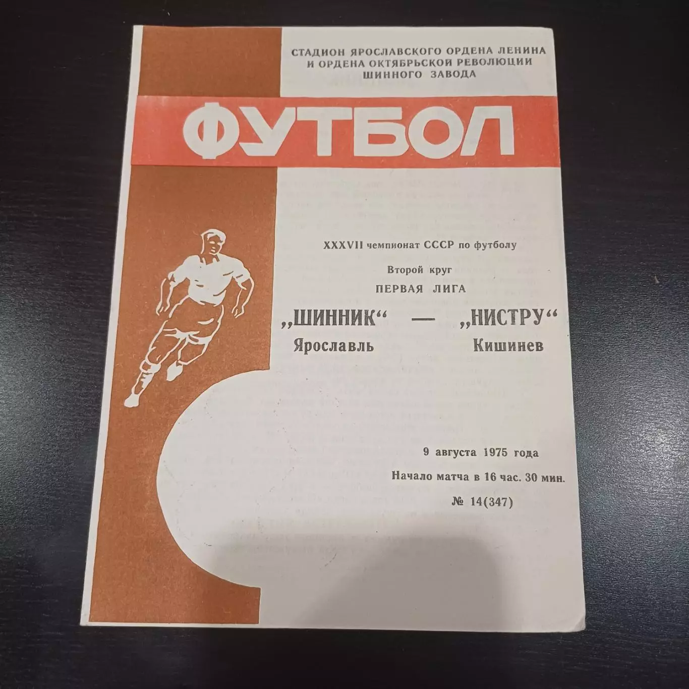 Шинник - Нистру 1975