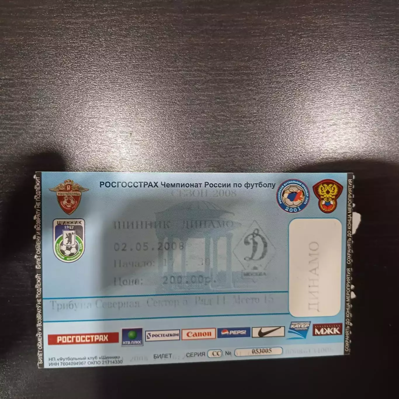 Шинник - Динамо (Москва) 2008