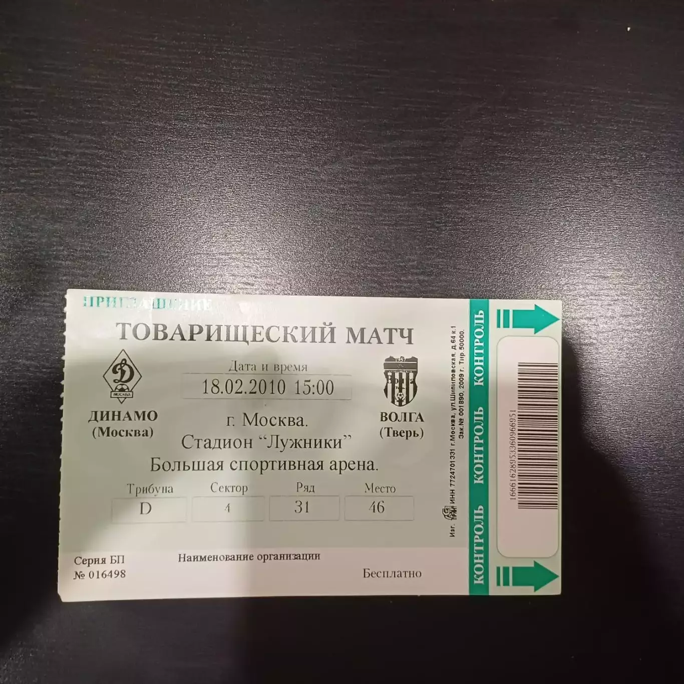 Динамо (Москва) - Волга (Тверь) 2010