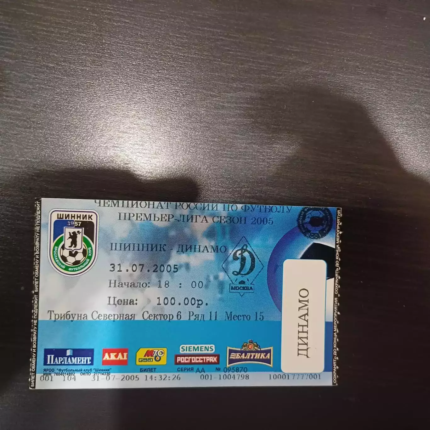 Шинник - Динамо (Москва)2005