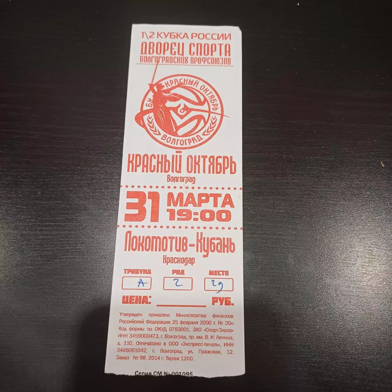 Красный Октябрь (Волгоград) - Локомотив (Краснодар) 2014