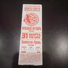 Красный Октябрь (Волгоград) - Локомотив (Краснодар) 2014