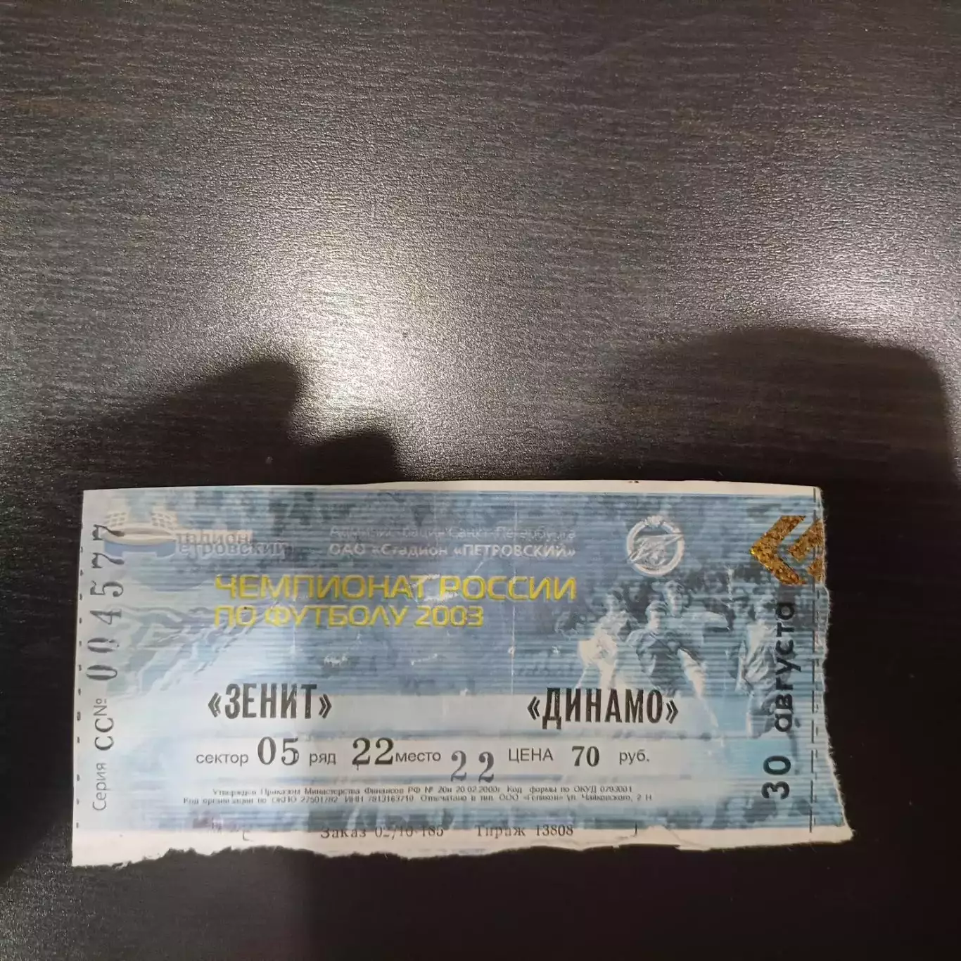 Зенит - Динамо (Москва) 2003