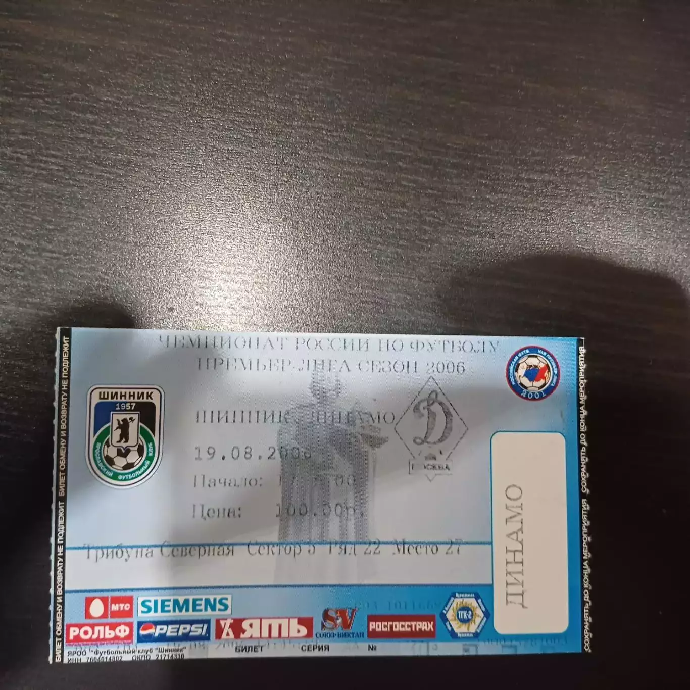 Шинник - Динамо (Москва) 2006