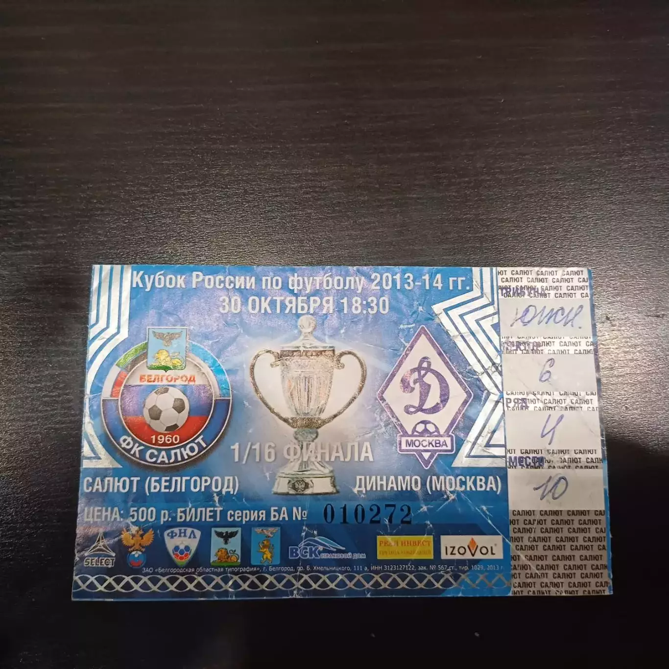 Салют (Белгород) - Динамо (Москва) 2013 кубок