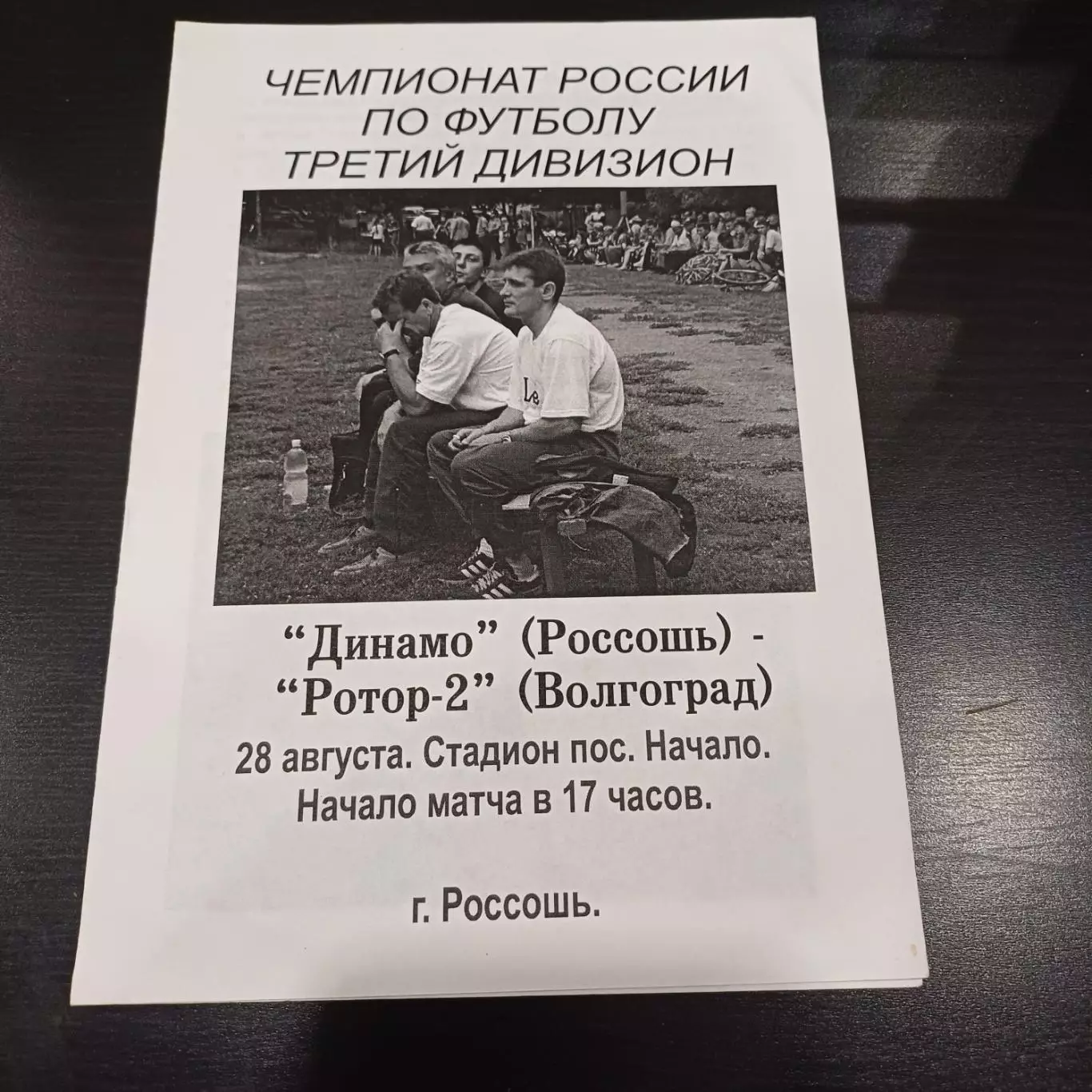 Динамо (Россошь) - Ротор 2002