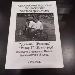 Динамо (Россошь) - Ротор 2002
