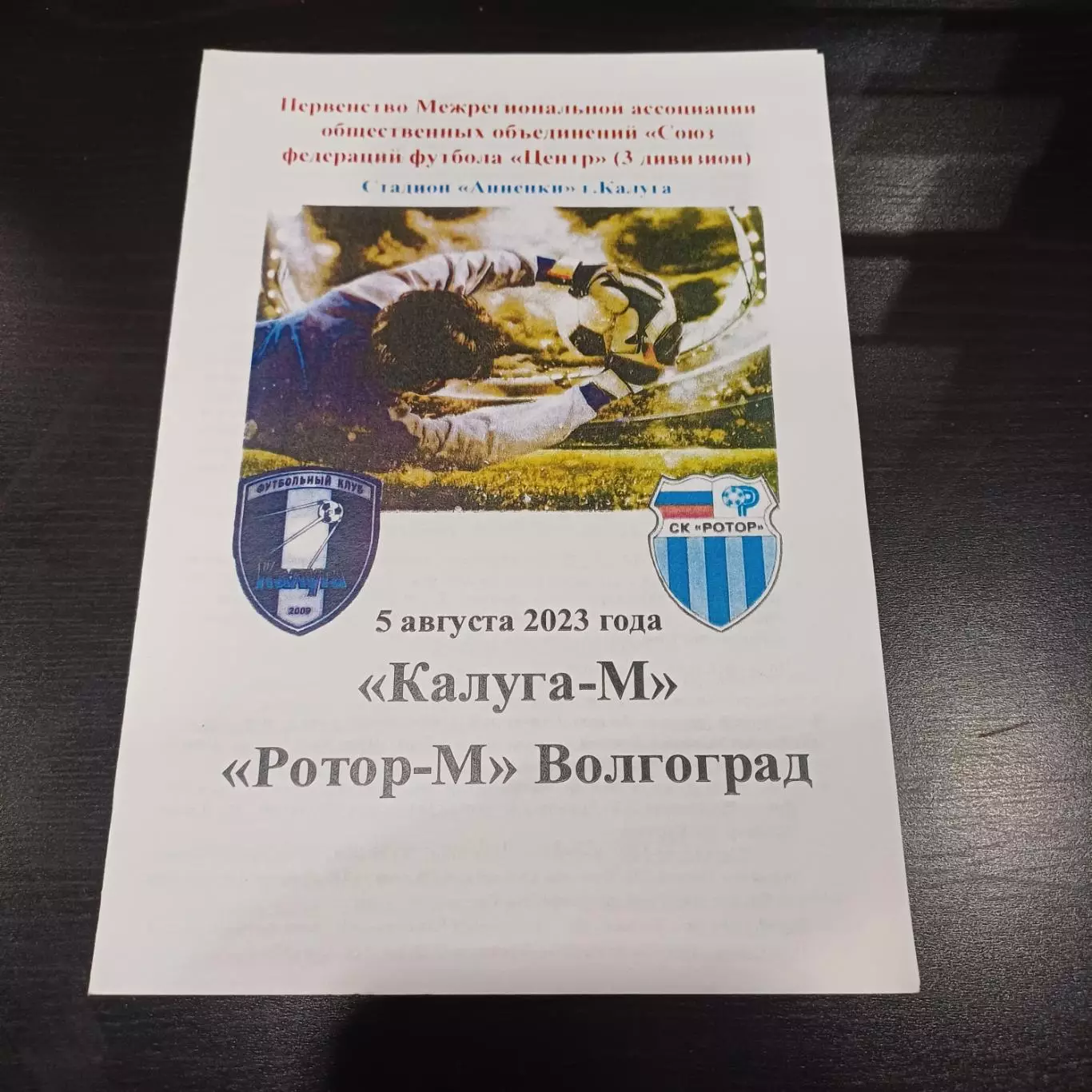 Калуга - Ротор 2023