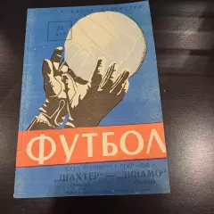 Шахтер - Динамо (Москва) 1965