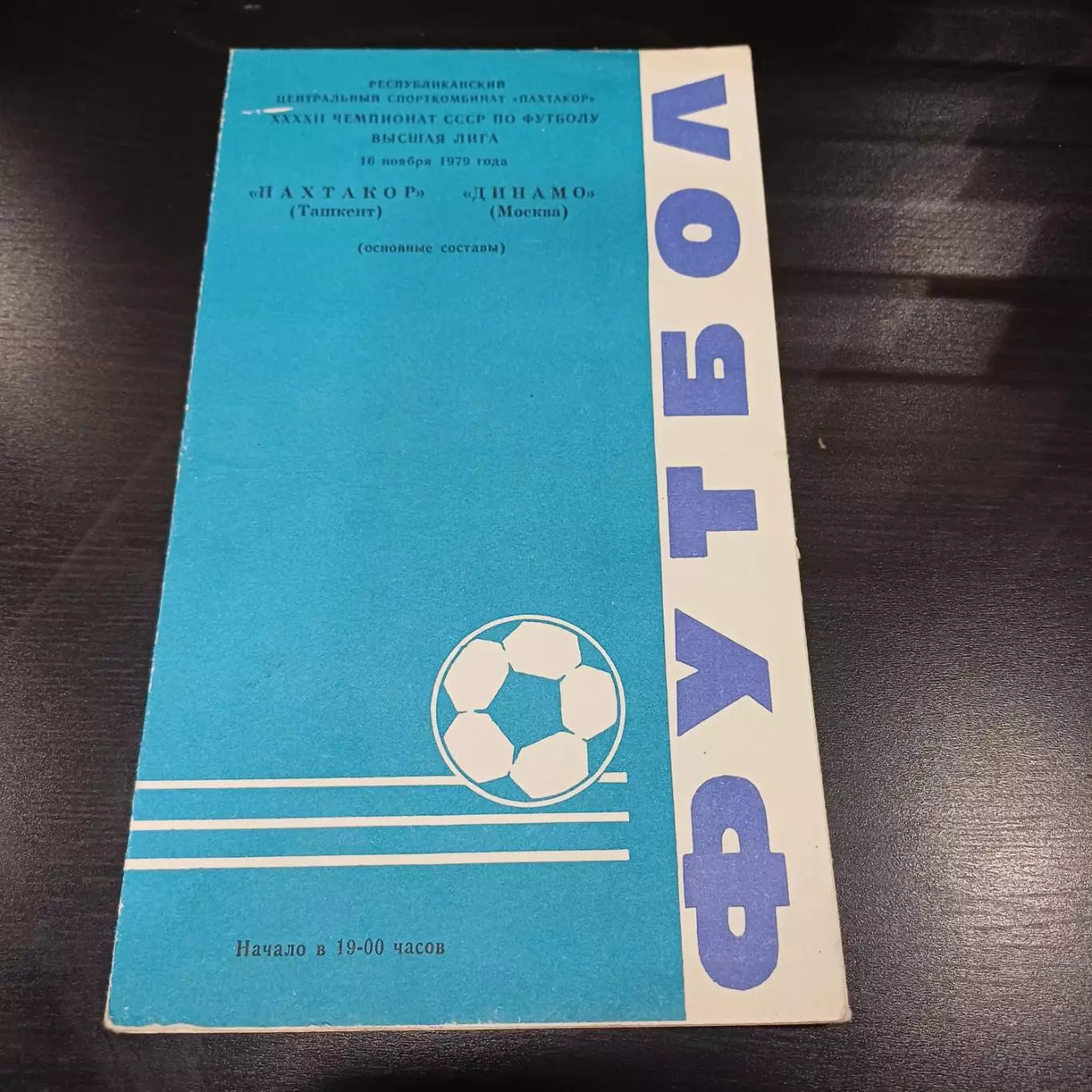 Пахтакор - Динамо (Москва) 1979