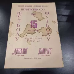 Динамо (Москва) - Кайрат 1966