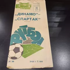 Динамо (Москва) - Спартак (Москва) 1970