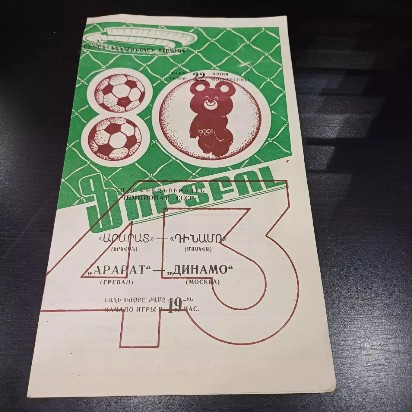 Арарат - Динамо (Москва) 1980