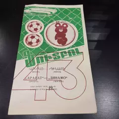 Арарат - Динамо (Москва) 1980