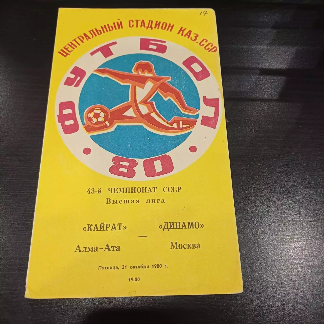 Кайрат - Динамо (Москва) 1980