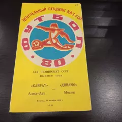 Кайрат - Динамо (Москва) 1980
