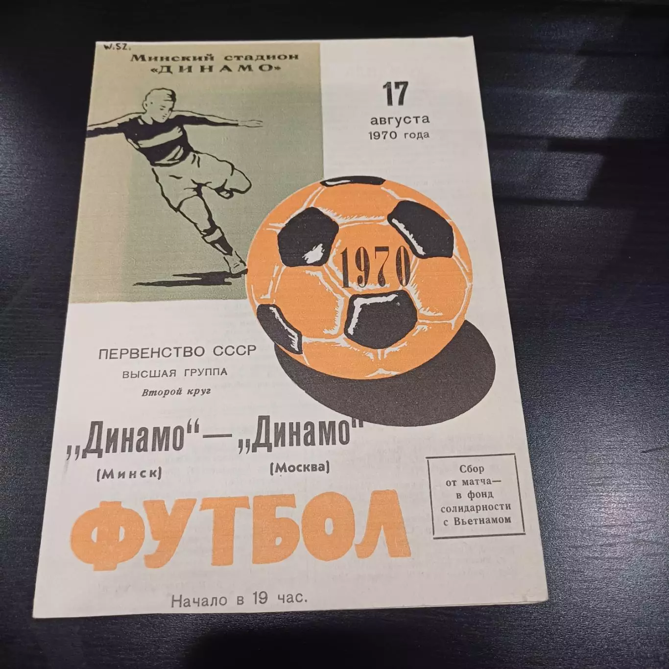 Динамо (Минск) - Динамо (Москва) 1970