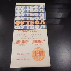 Динамо (Минск) - Динамо (Москва) 1969