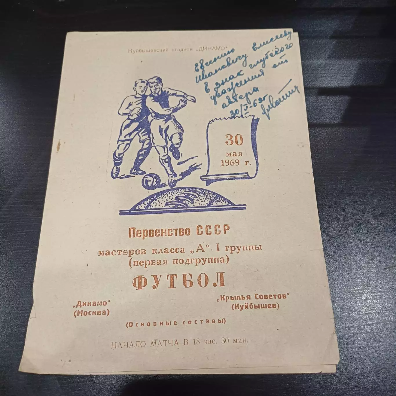 Крылья Советов - Динамо (Москва) 1969