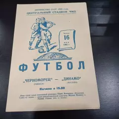 Черноморец - Динамо (Москва) 1968