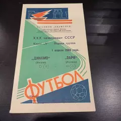 Заря - Динамо (Москва) 1968