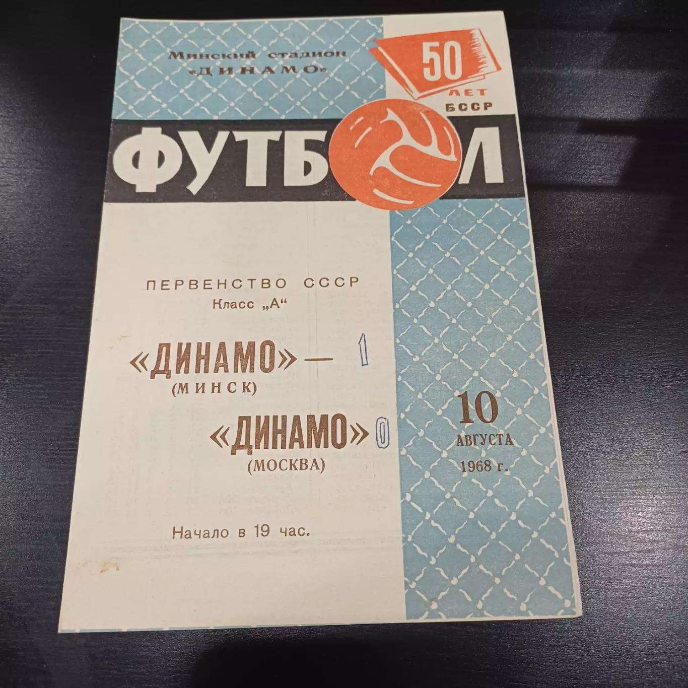 Динамо (Минск) - Динамо (Москва) 1968