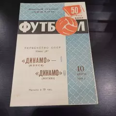 Динамо (Минск) - Динамо (Москва) 1968