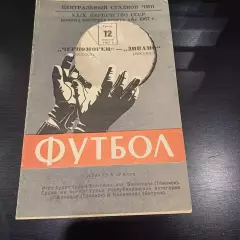 Черноморец - Динамо (Москва) 1967