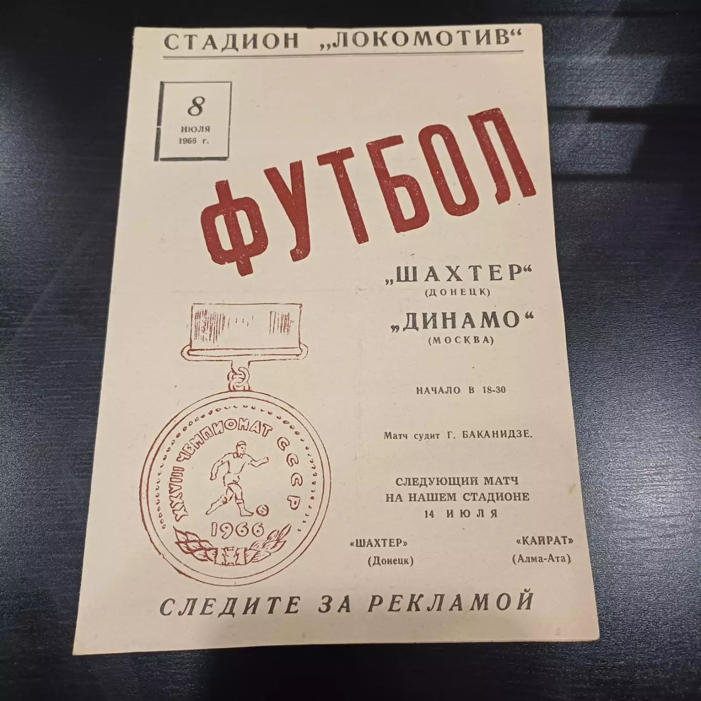Шахтер - Динамо (Москва) 1966