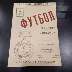 Шахтер - Динамо (Москва) 1966
