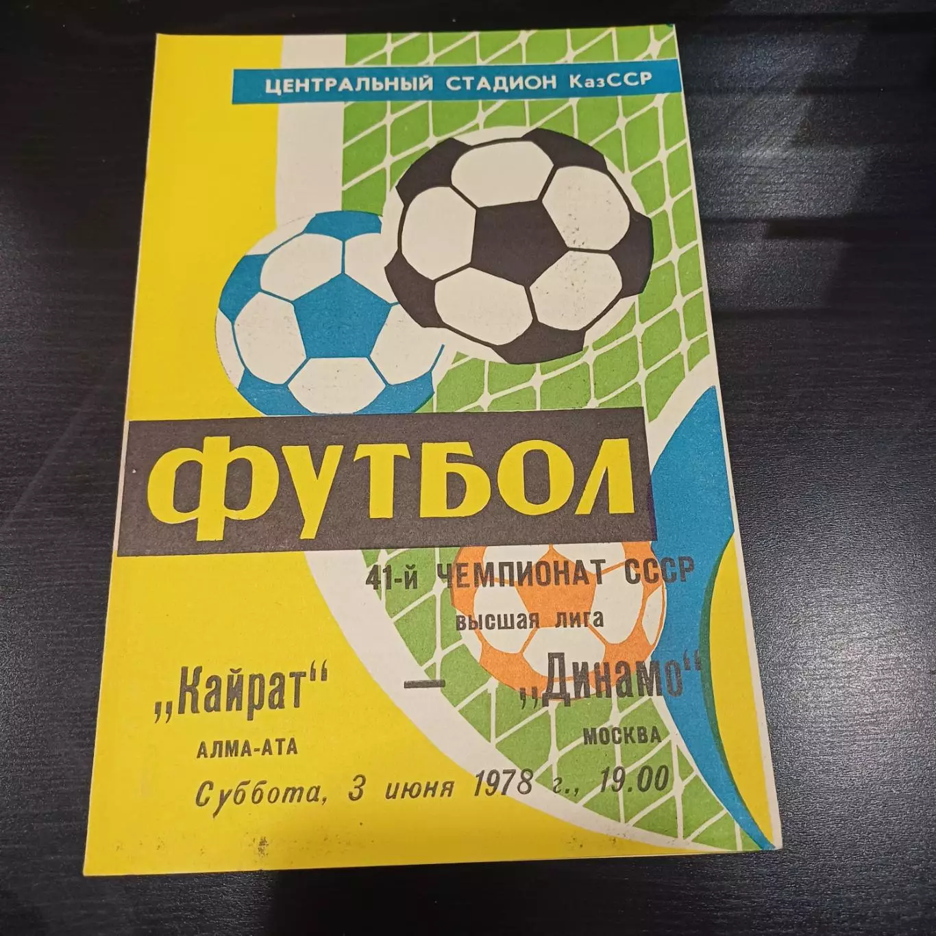 Кайрат - Динамо (Москва) 1978